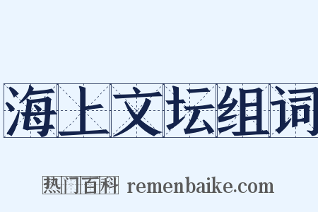 海上文坛组词是什么意思的图片